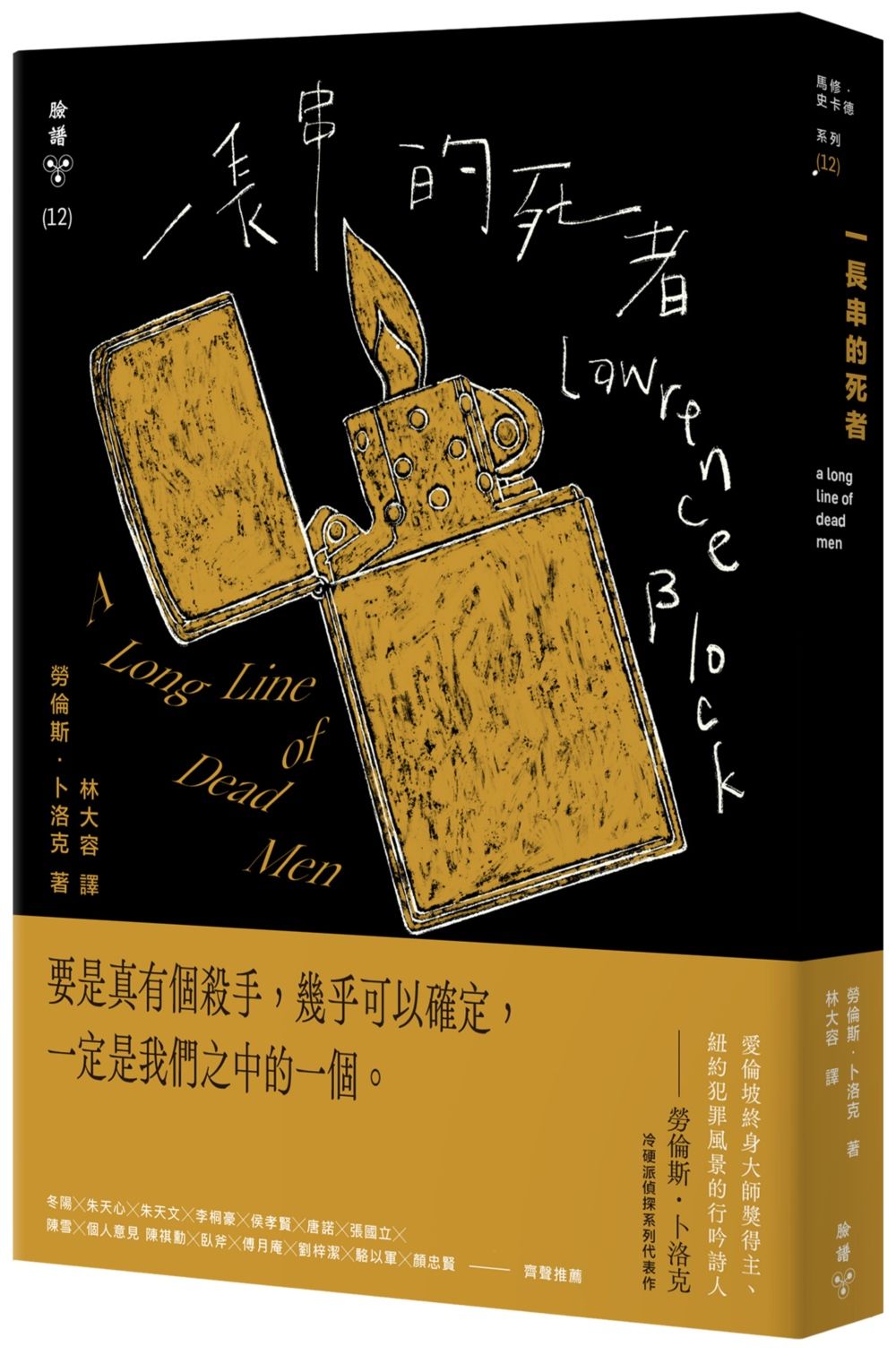 一長串的死者 (紐約犯罪風景塗繪全新設計版)