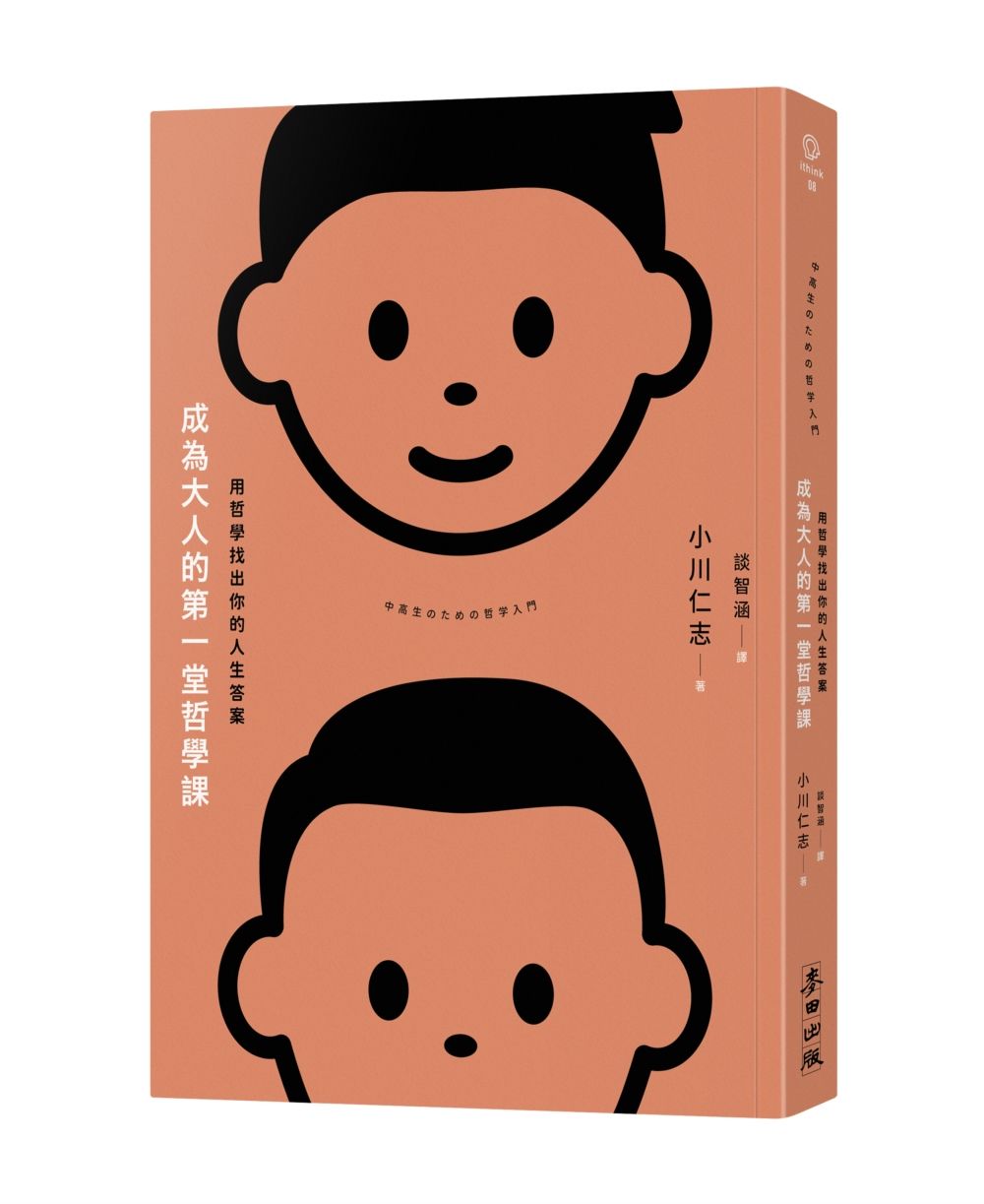 成為大人的第一堂哲學課: 用哲學找出你的人生答案
