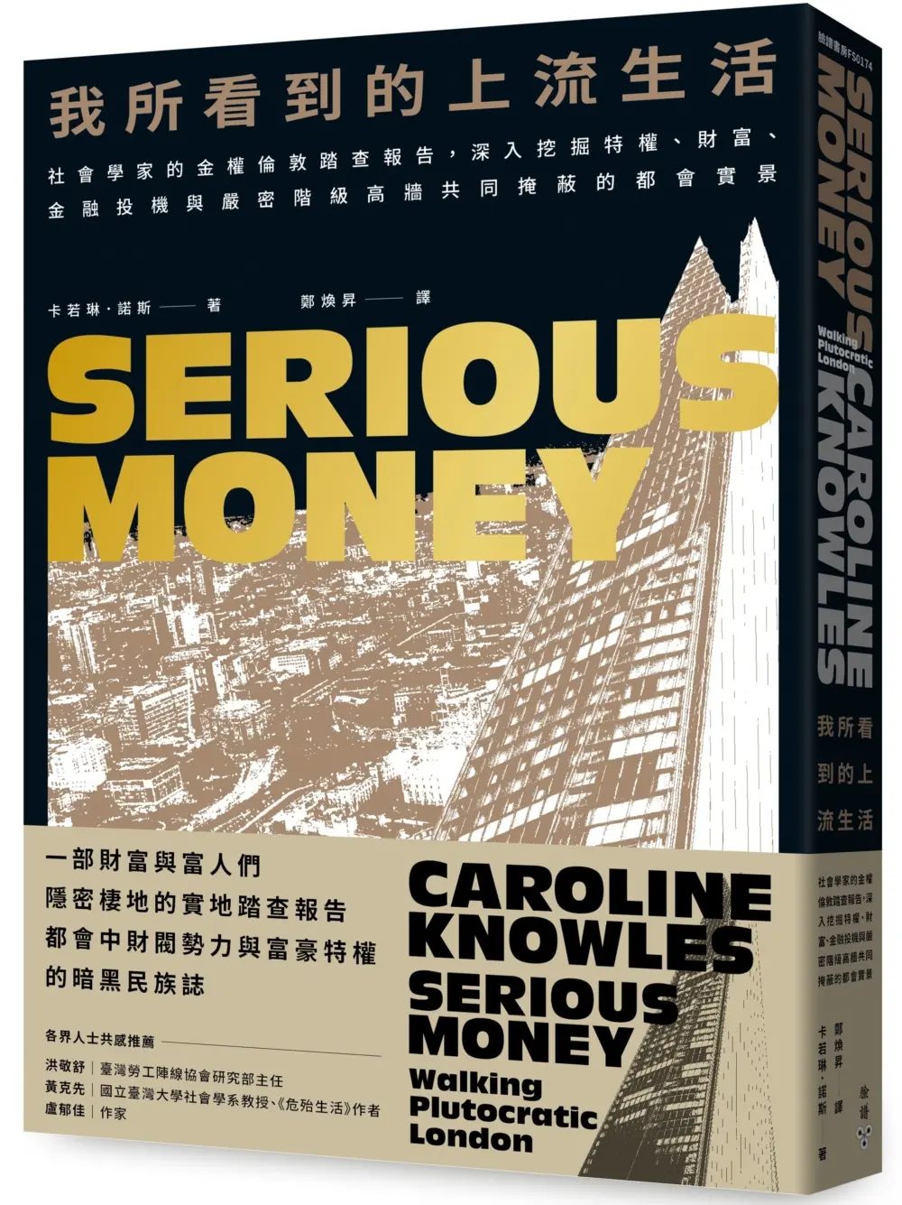 我所看到的上流生活: 社會學家的金權倫敦踏查報告, 深入挖掘特權、財富、金融投機與嚴密階級高牆共同掩蔽的都會實景