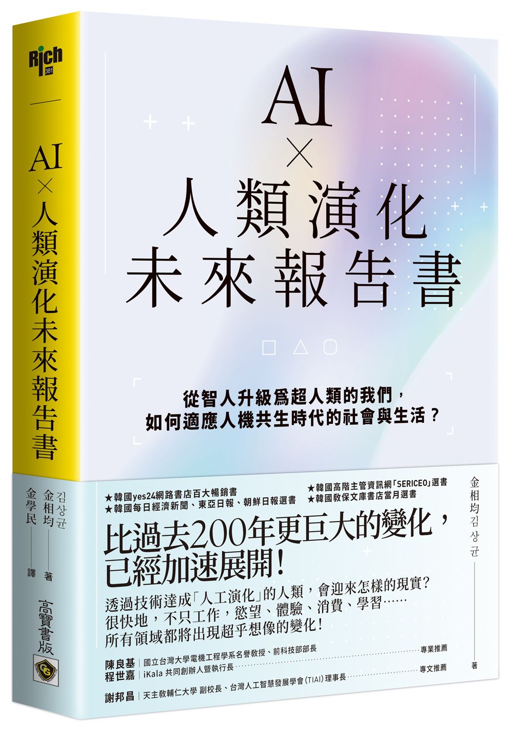 AI×人類演化未來報告書: 從智人升級為超人類的我們, 如何適應人機共生時代的社會與生活?