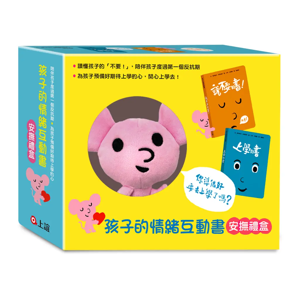 孩子的情緒互動書安撫禮盒: 說不要的書+上學的書+小老鼠布偶 (2冊合售)