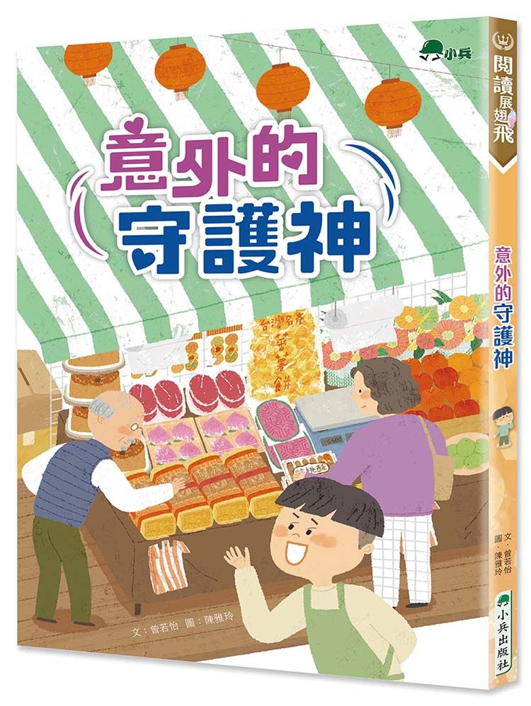 意外的守護神