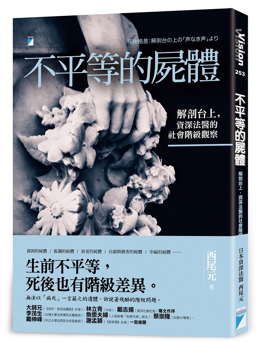 不平等的屍體: 解剖台上, 資深法醫的社會階級觀察