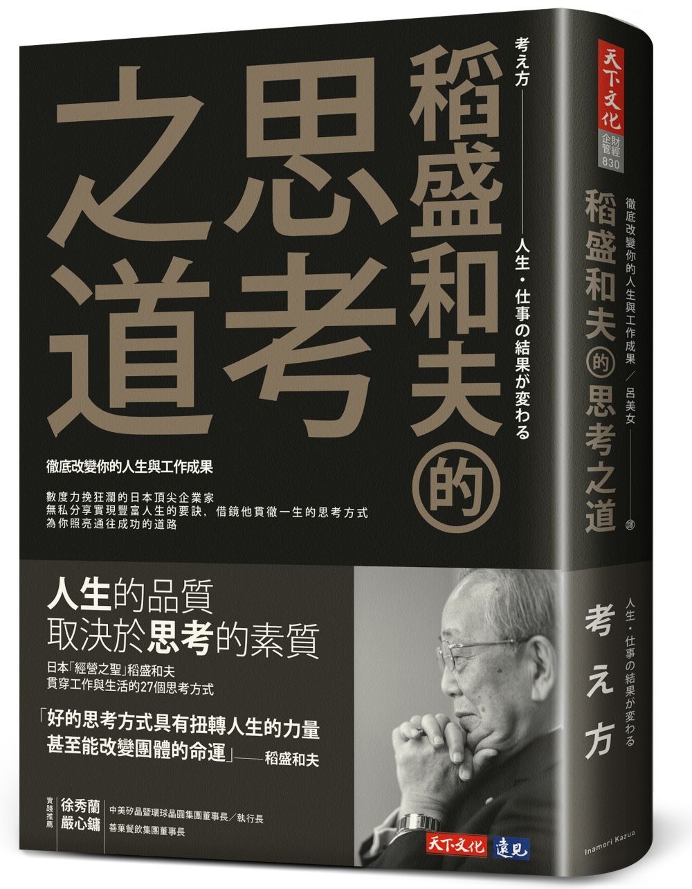 稻盛和夫的思考之道: 徹底改變你的人生與工作成果