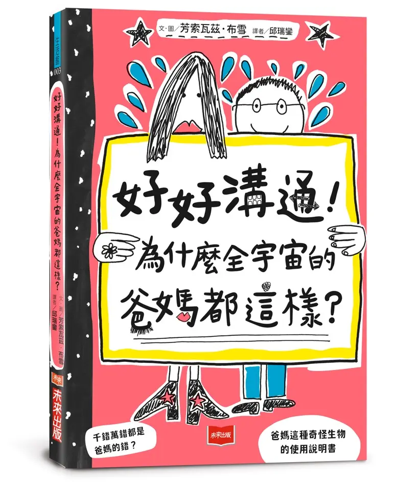 好好溝通! 為什麼全宇宙的爸媽都這樣? (附首刷限量爸媽YES! or NO!門把掛牌)