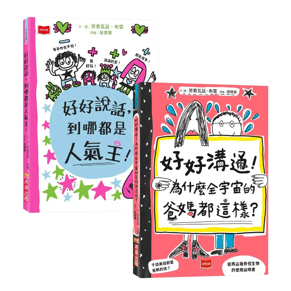 超人氣親子溝通求生術: 好好說話+好好溝通 (2冊合售)