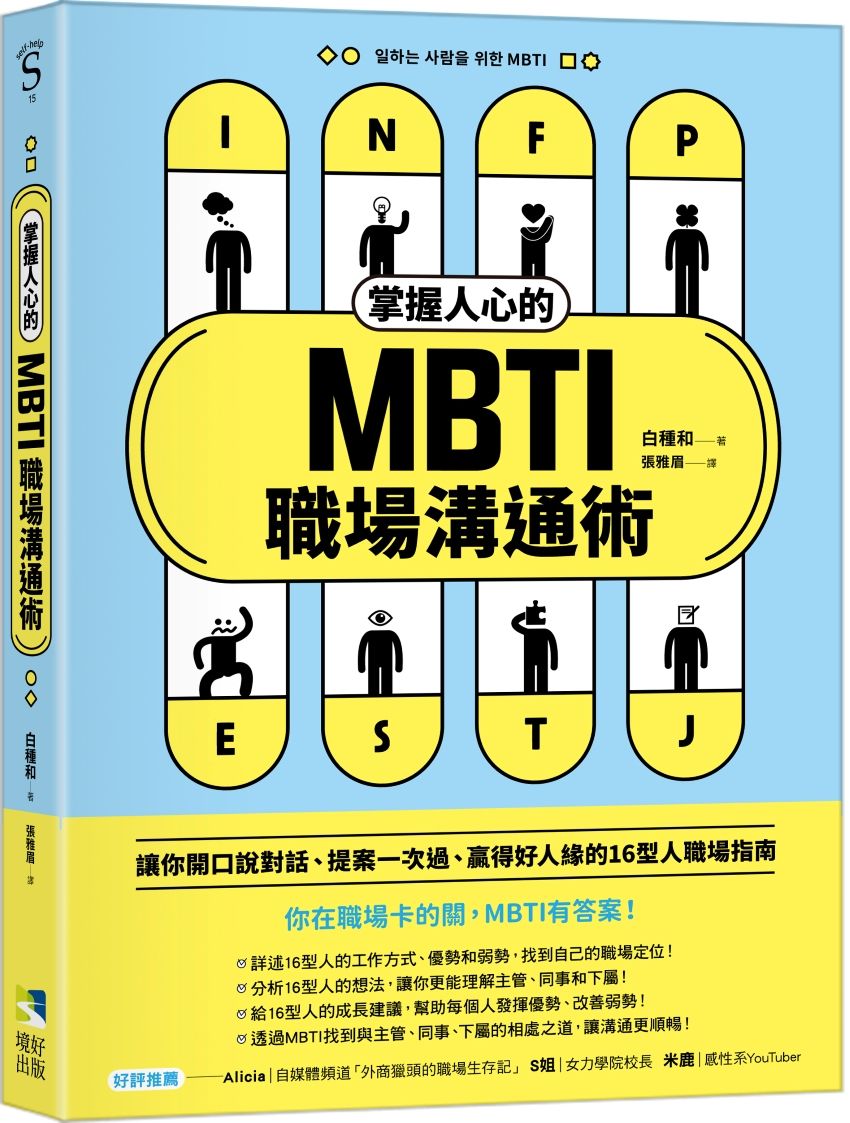 掌握人心的MBTI職場溝通術: 讓你開口說對話、提案一次過、贏得好人緣的16型人職場指南