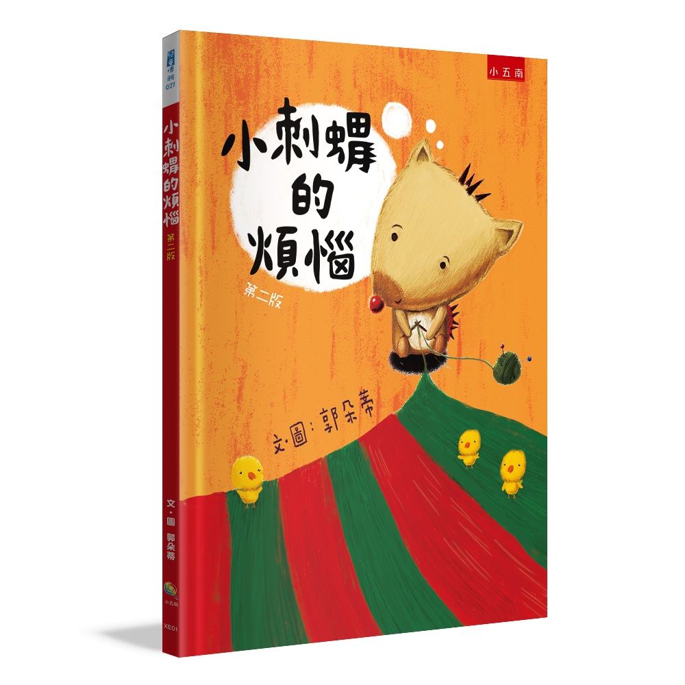 小刺蝟的煩惱 (第2版)