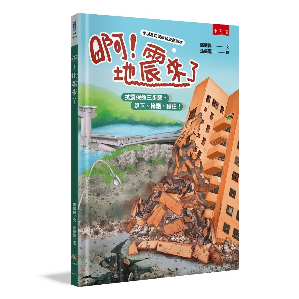 啊! 地震來了: 抗震保命三步驟, 趴下、掩護、穩住!