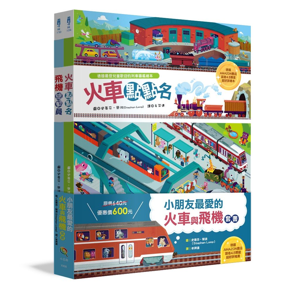 小朋友最愛的火車與飛機套書 (2冊合售)