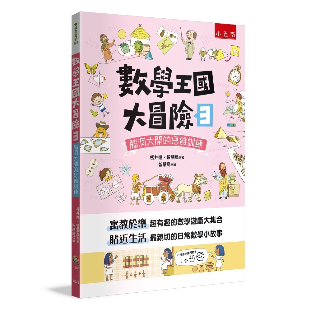 數學王國大冒險 3: 腦洞大開的思維訓練