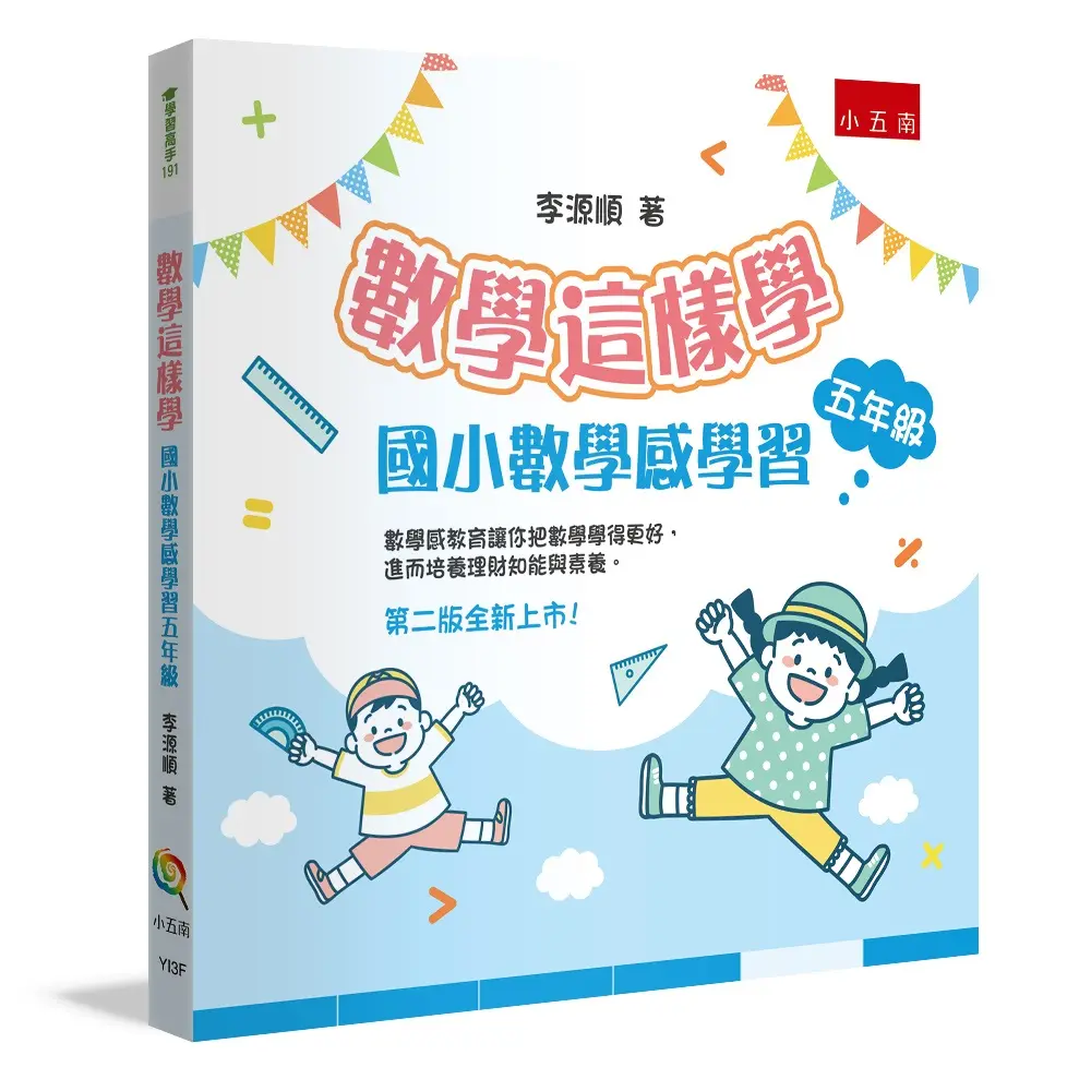 數學這樣學: 國小數學感學習五年級 (第2版)