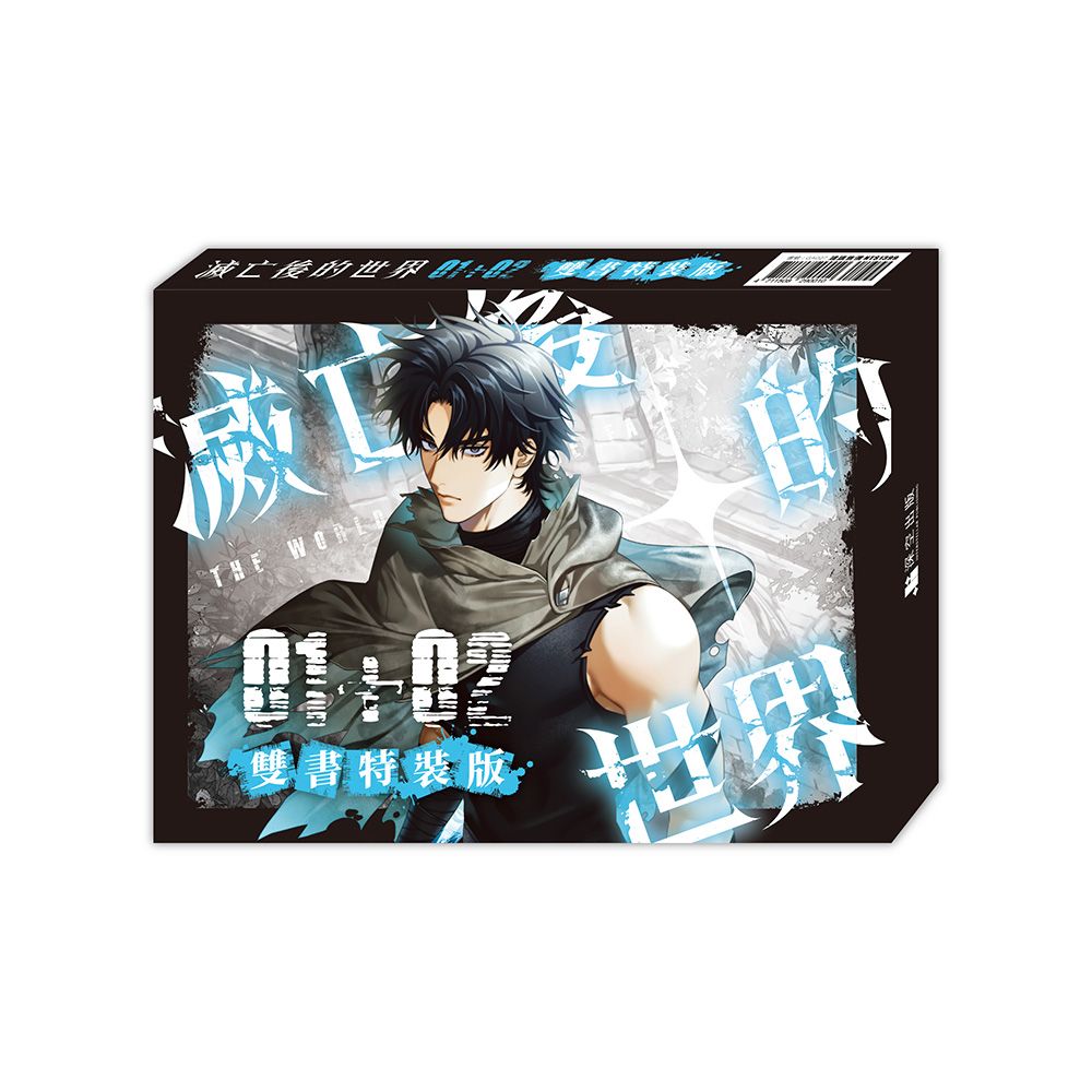 滅亡後的世界 01+02 (雙書特裝版/2冊合售)