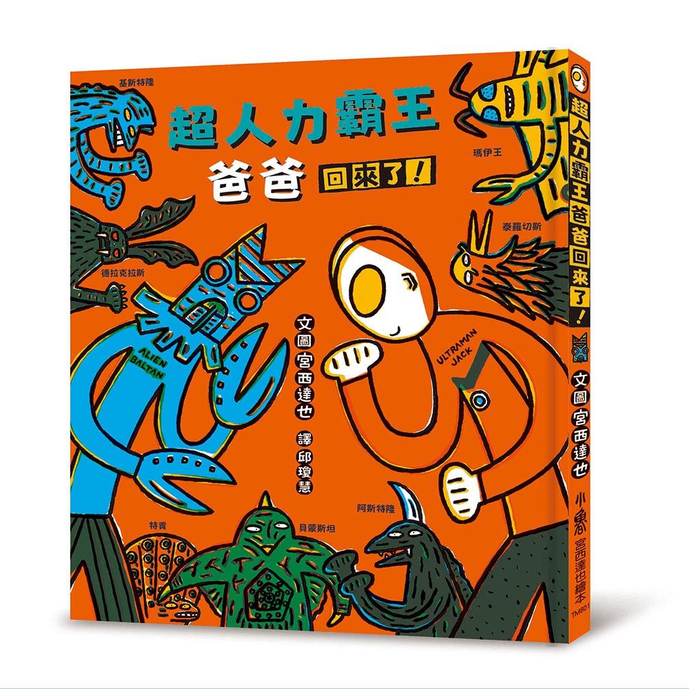 超人力霸王爸爸回來了!