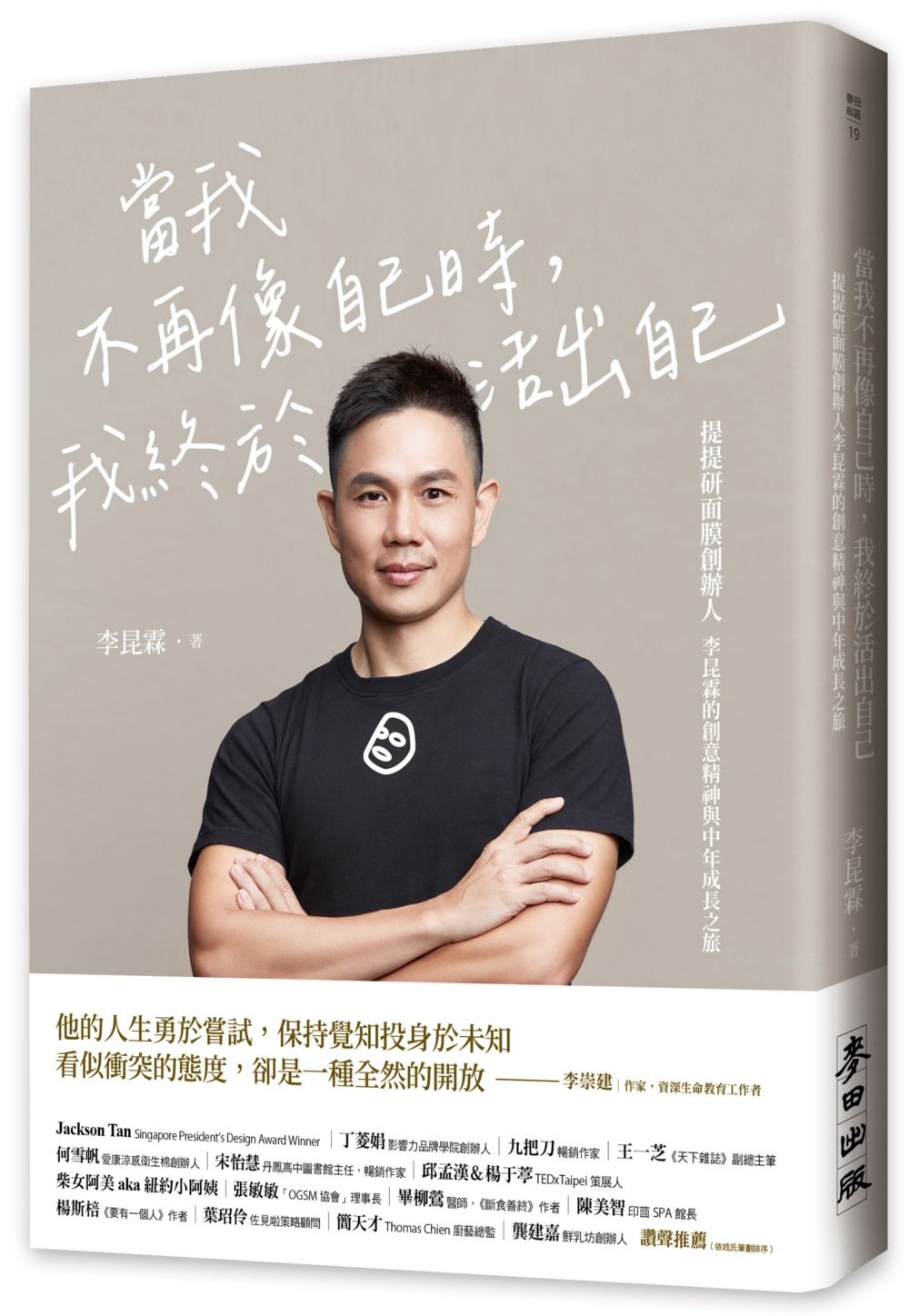 當我不再像自己時, 我終於活出自己: 提提研面膜創辦人李昆霖的創意精神與中年成長之旅