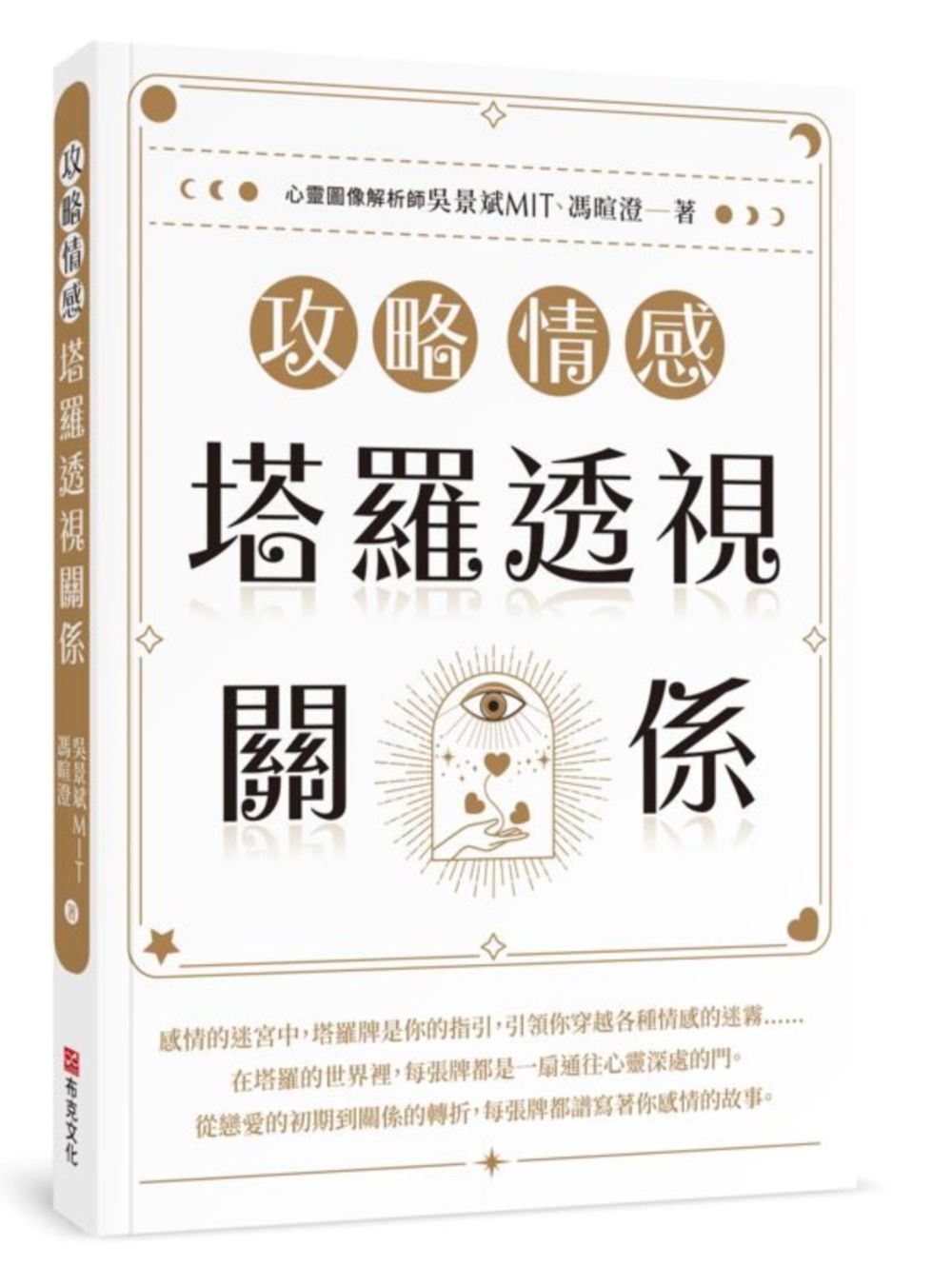 攻略情感: 塔羅透視關係
