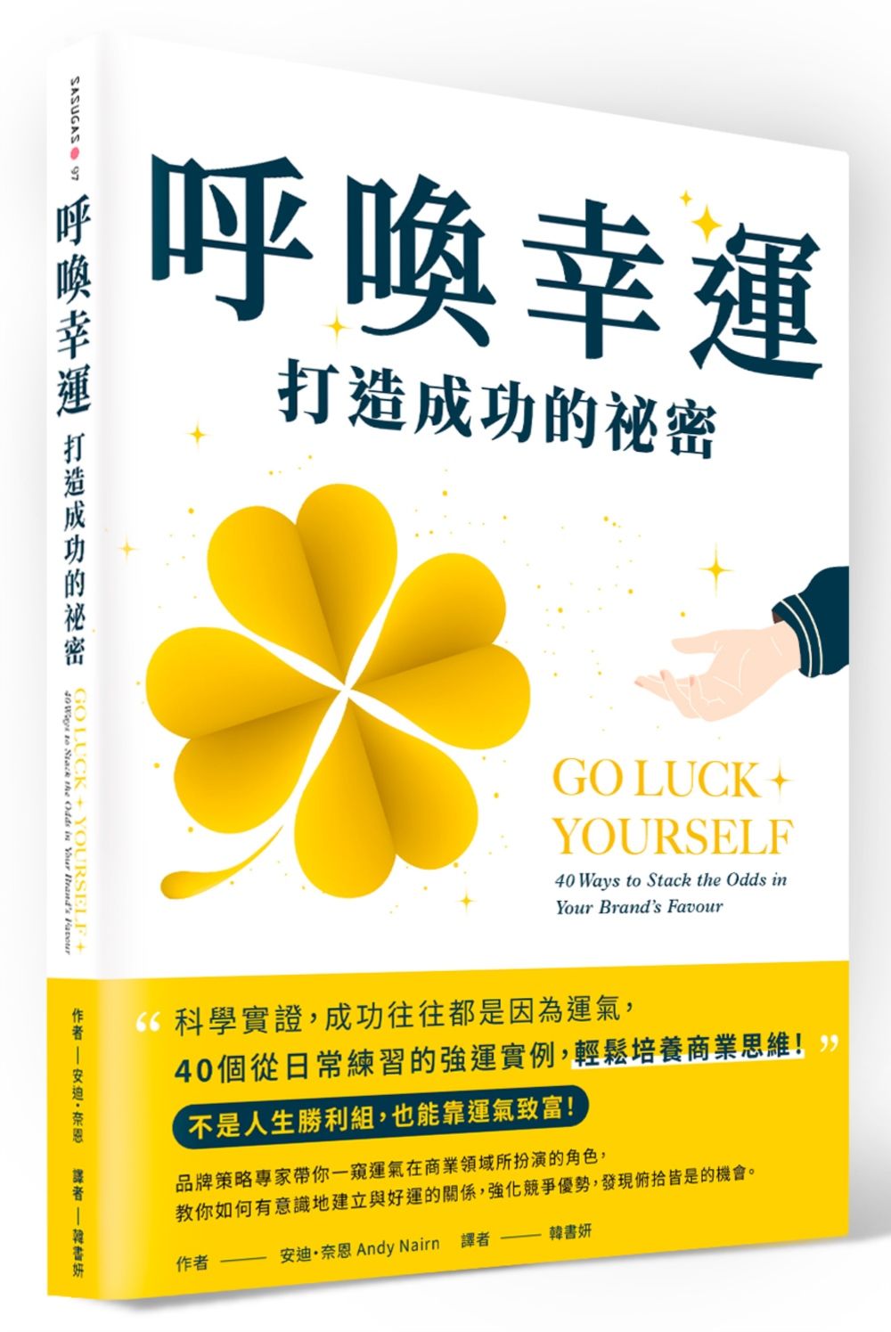 呼喚幸運, 打造成功的祕密: 科學實證, 成功往往都是因為運氣, 40個從日常練習的強運實例, 輕鬆培養商業思維