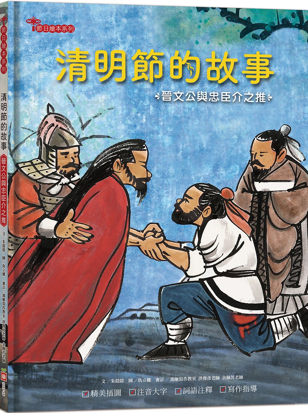 清明節的故事: 晉文公與忠臣介之推 (附精選詞語庫及寫作指導)