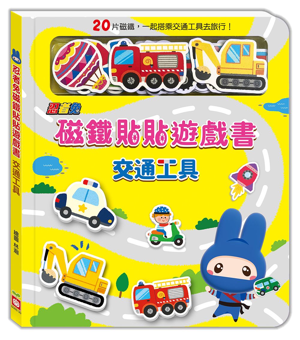 忍者兔磁鐵貼貼遊戲書: 交通工具