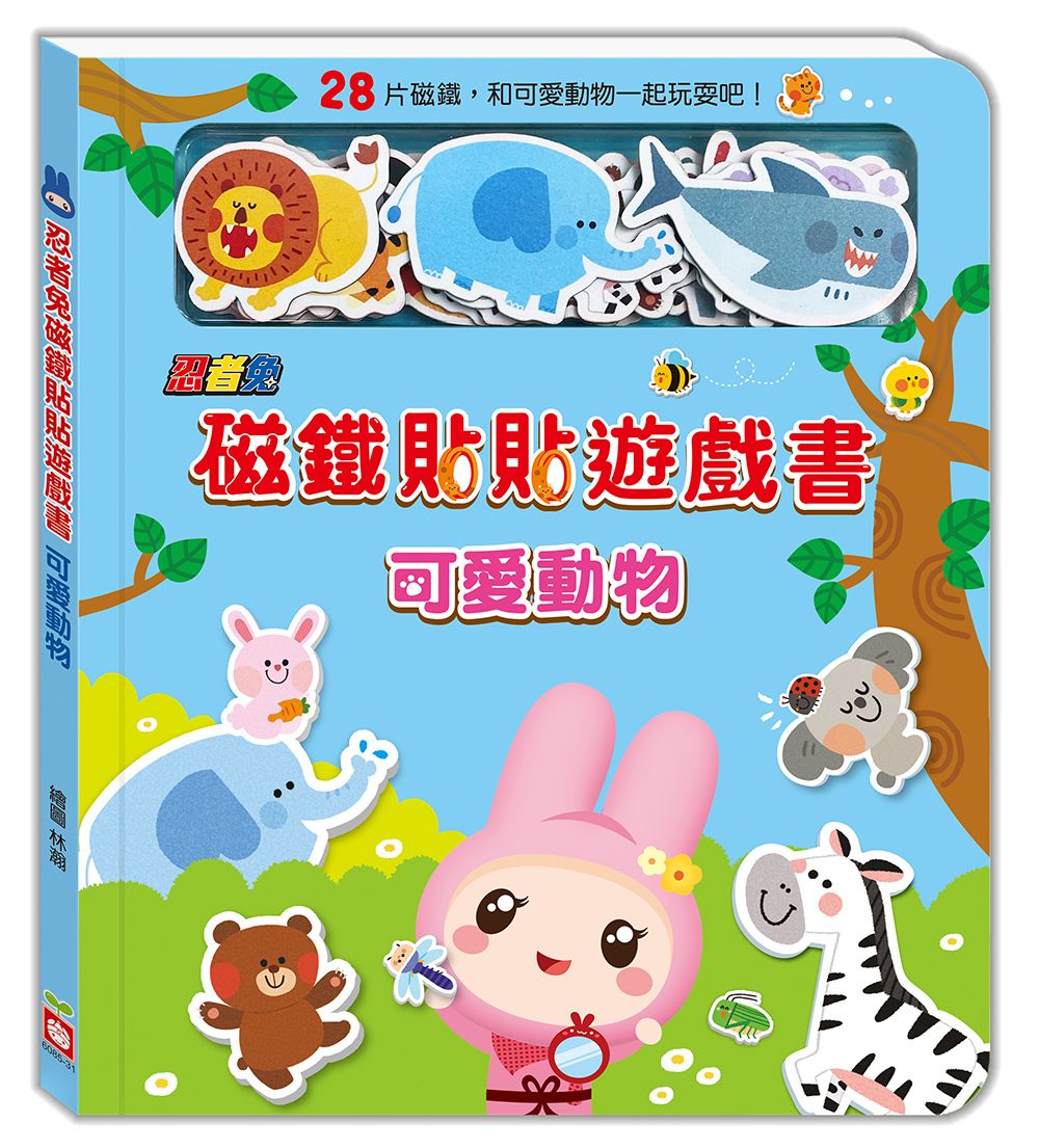 忍者兔磁鐵貼貼遊戲書: 可愛動物