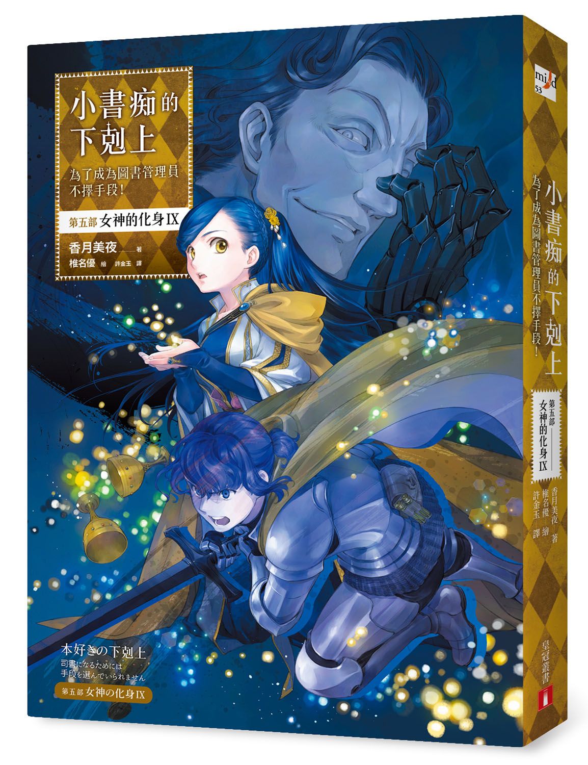 小書痴的下剋上: 為了成為圖書管理員不擇手段! 第五部 女神的化身 IX