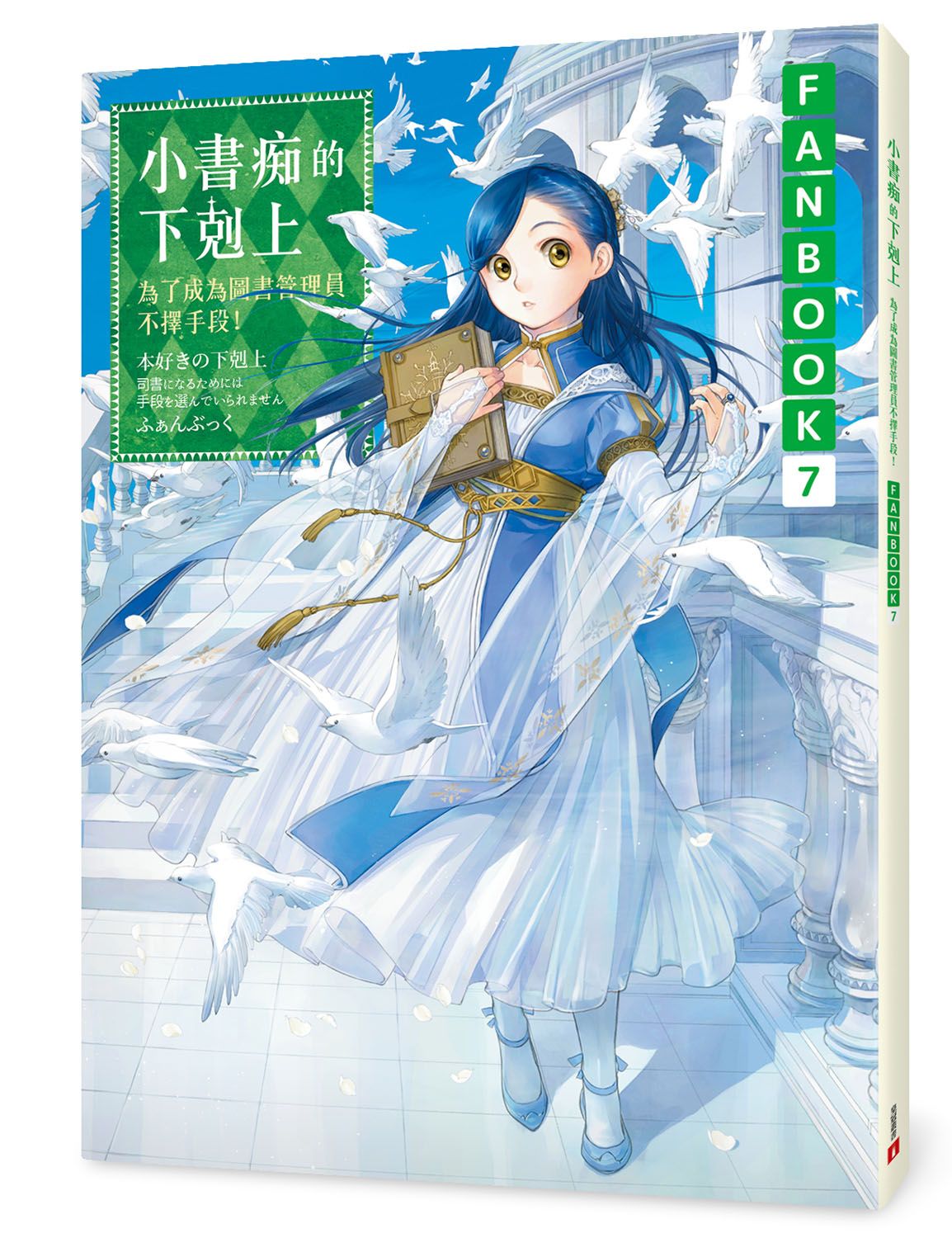小書痴的下剋上Fanbook 7: 為了成為圖書管理員不擇手段!