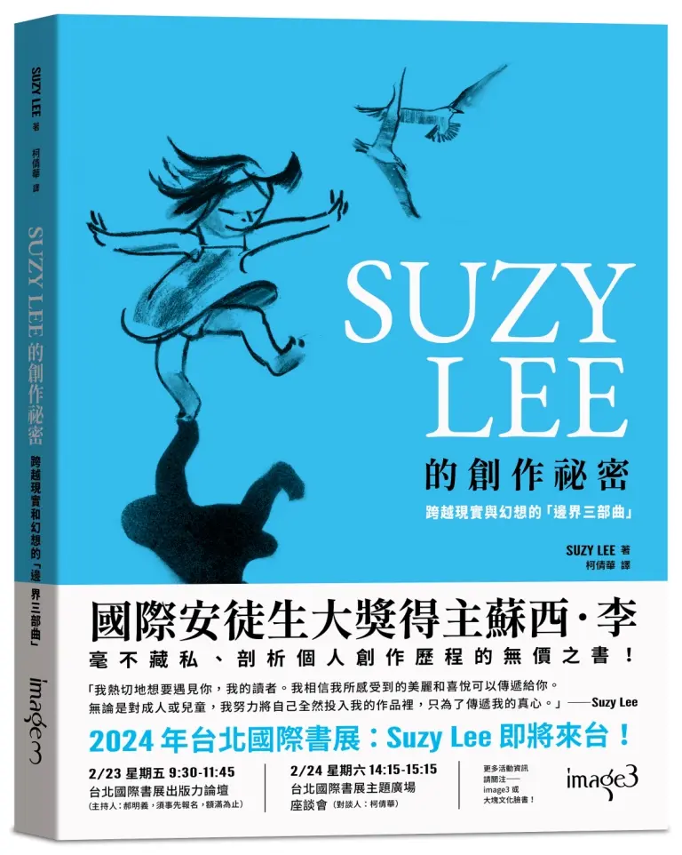 SUZY LEE的創作祕密: 跨越現實和幻想的邊界三部曲