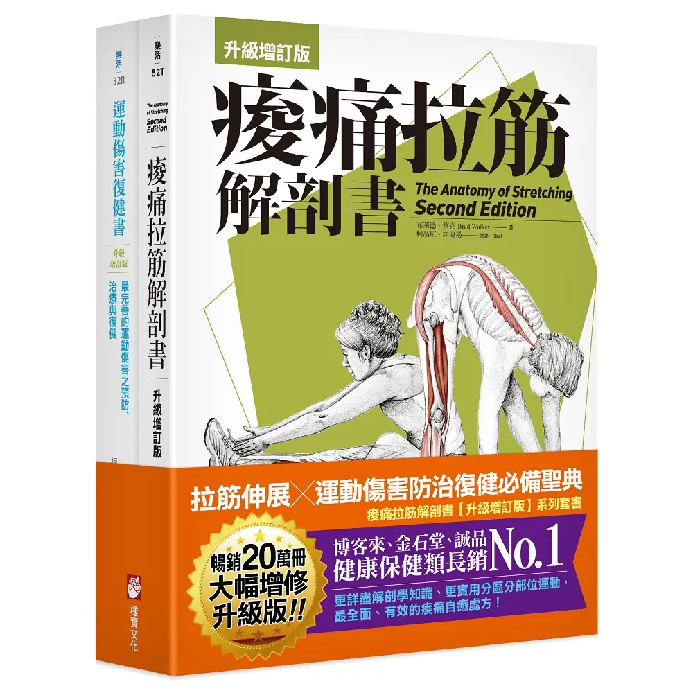 全新增訂! 痠痛拉筋系列套書: 痠痛拉筋解剖書+運動傷害復健書 (升級增訂版/2冊合售)