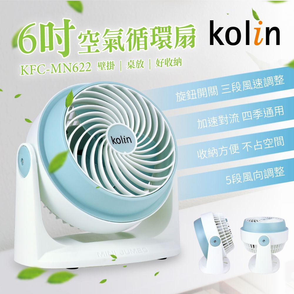 【kolin歌林】6吋空氣循環扇(KFC-MN622)