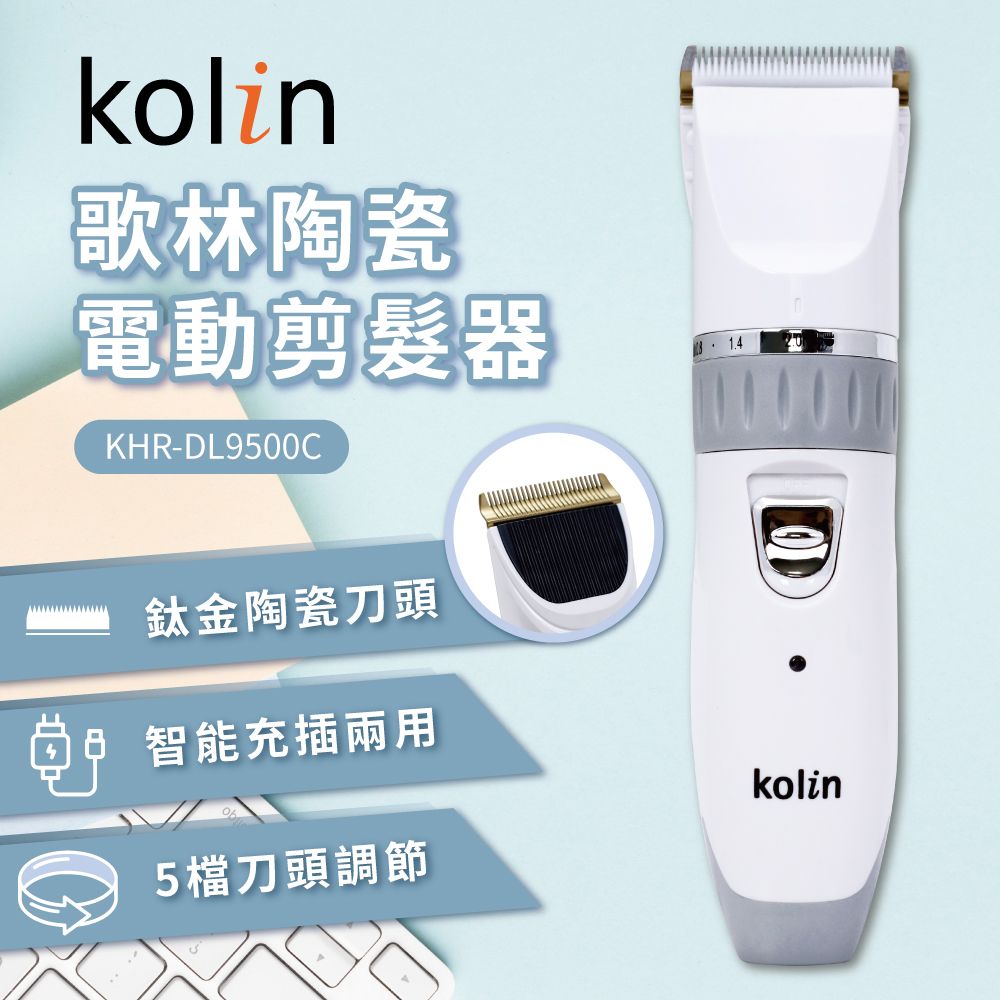 【kolin歌林】陶瓷電動剪髮器(KHR-DL9500C)