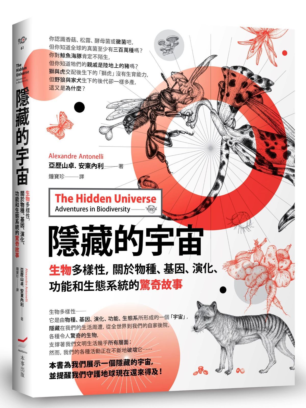 隱藏的宇宙: 生物多樣性, 關於物種、基因、演化、功能和生態系統的驚奇故事