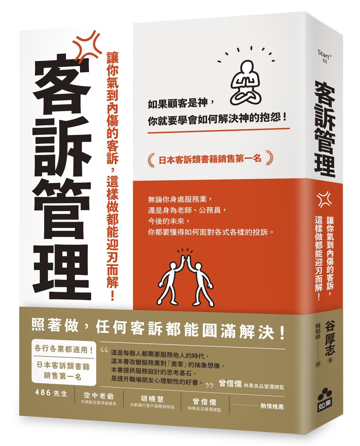 客訴管理: 讓你氣到內傷的客訴, 這樣做都能迎刃而解 (第2版)
