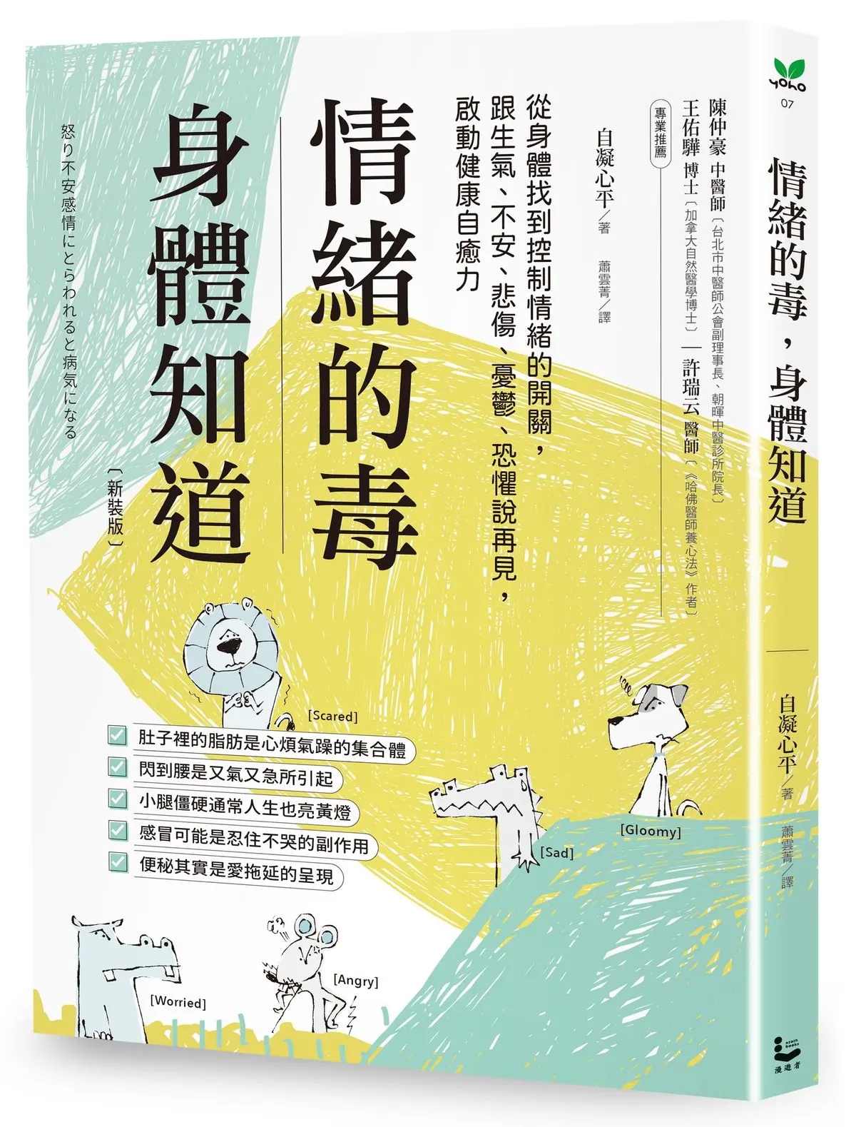 情緒的毒, 身體知道: 從身體找到控制情緒的開關, 跟生氣、不安、悲傷、憂鬱、恐懼說再見, 啟動健康自癒力 (新裝版)