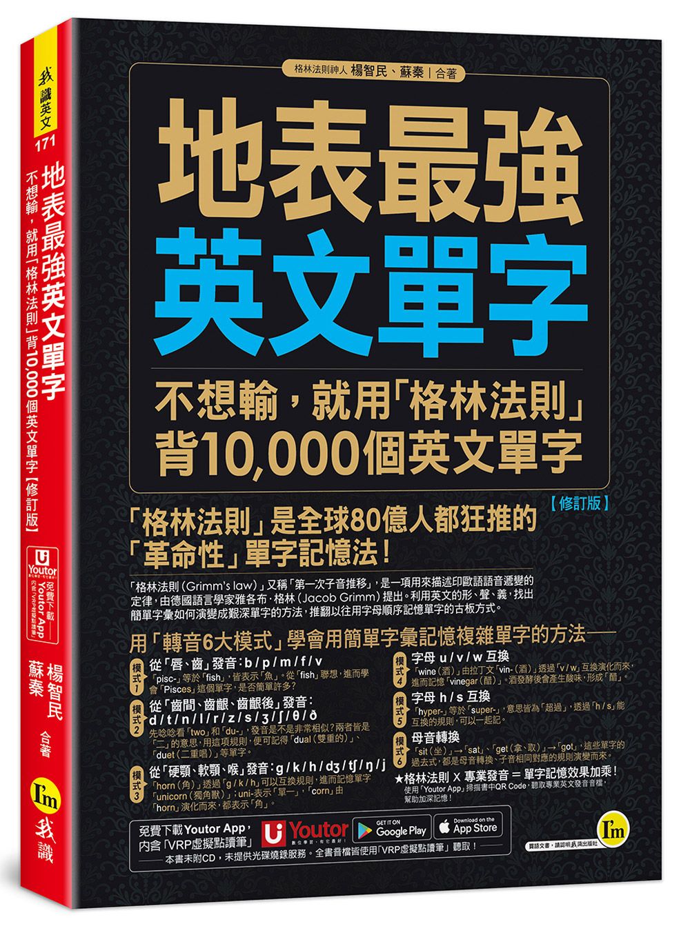 地表最強英文單字: 不想輸, 就用格林法則背10, 000個英文單字 (修訂版/附Youtor App內含VRP虛擬點讀筆)