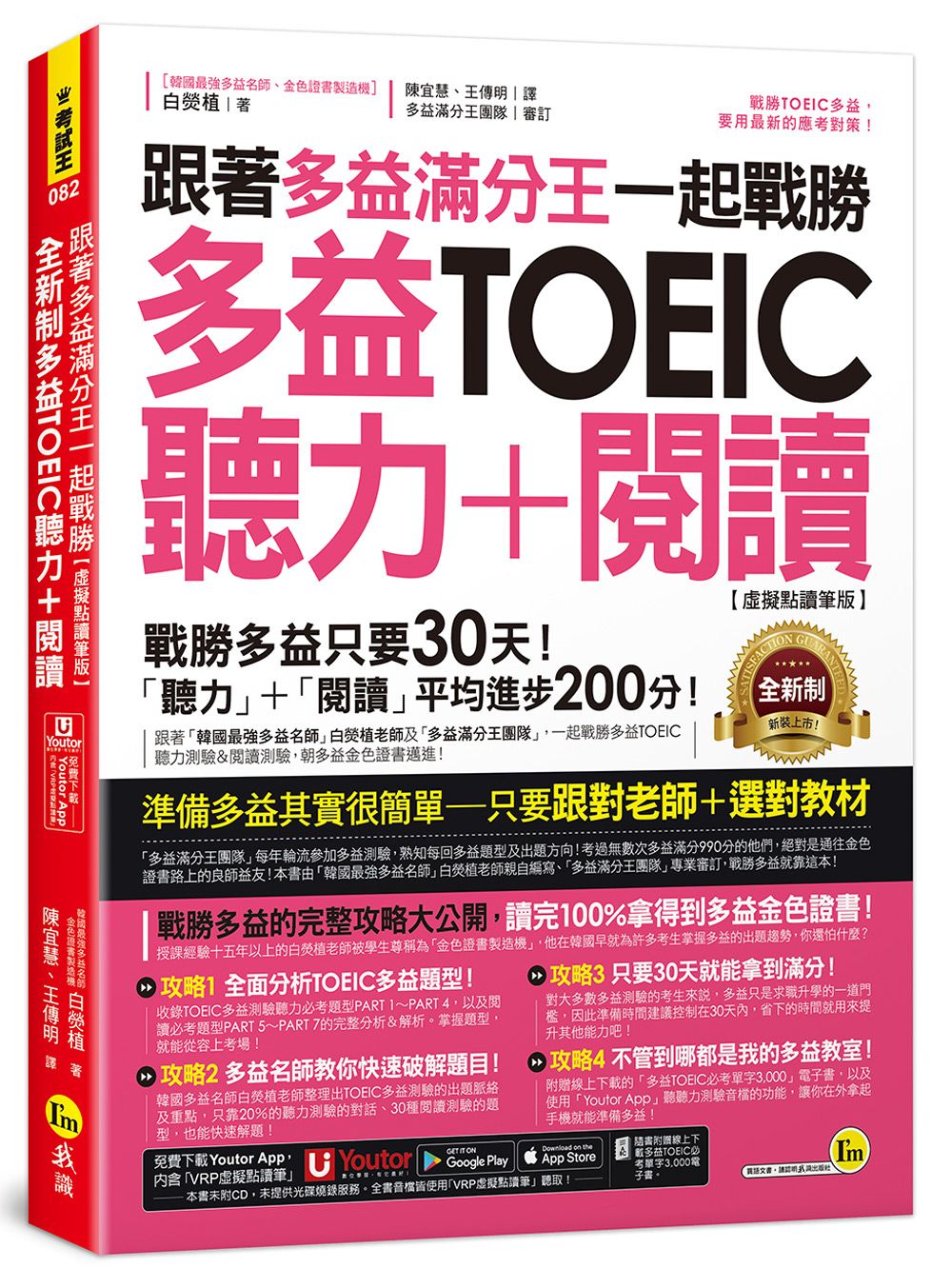 跟著多益滿分王一起戰勝全新制多益TOEIC聽力+閱讀 (虛擬點讀筆版/附Youtor App內含VRP虛擬點讀筆+多益必考單字電子書)