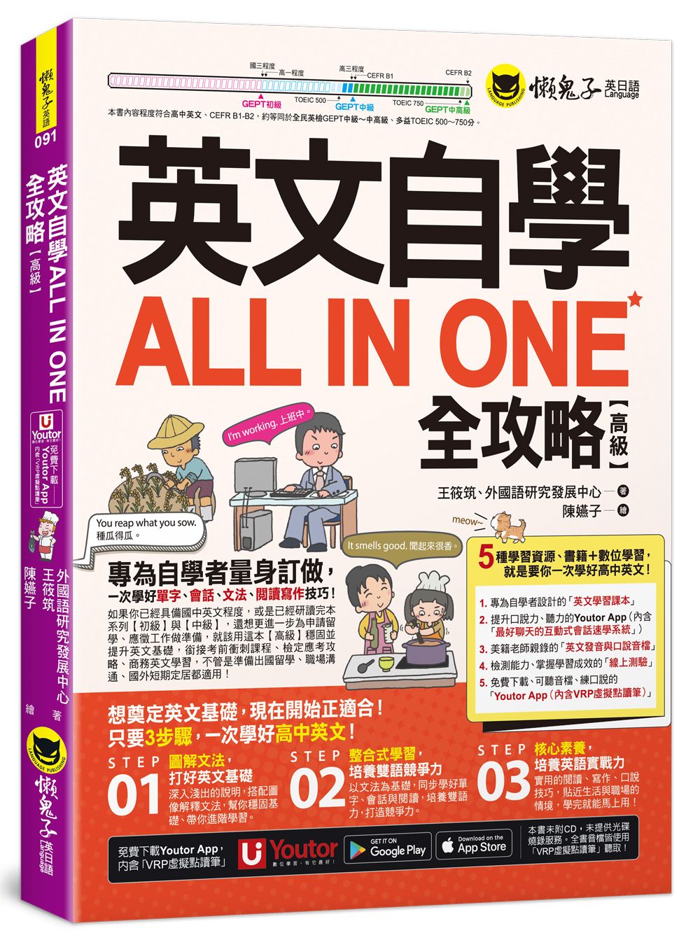 英文自學ALL IN ONE全攻略: 高級 (附最好聊天的互動式會話速學系統/Youtor App內含VRP虛擬點讀筆+線上測驗)