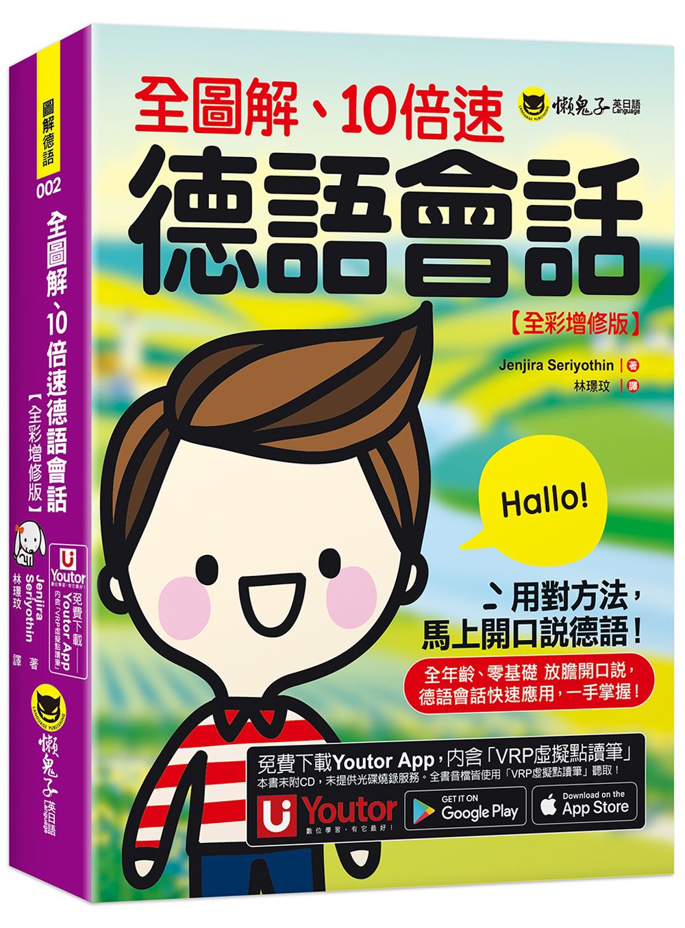 全圖解、10倍速德語會話 (全彩增修版/附Youtor App內含VRP虛擬點讀筆)
