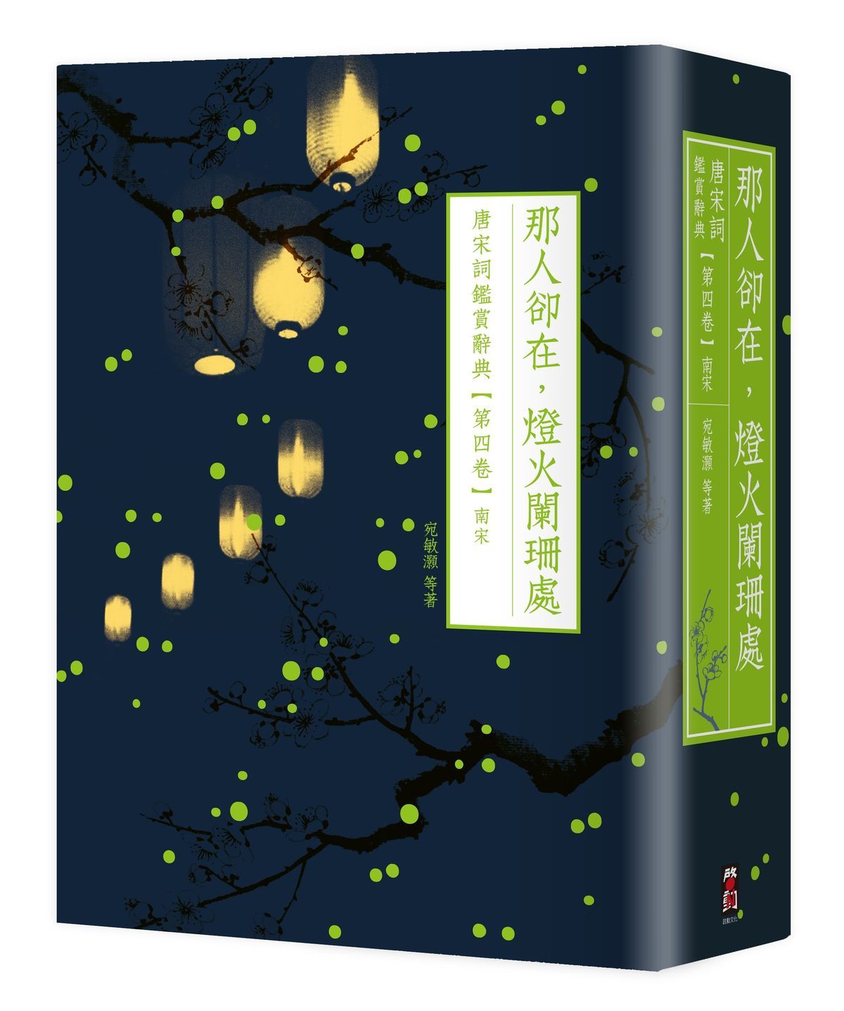 那人卻在, 燈火闌珊處 唐宋詞鑑賞辭典 第四卷: 南宋