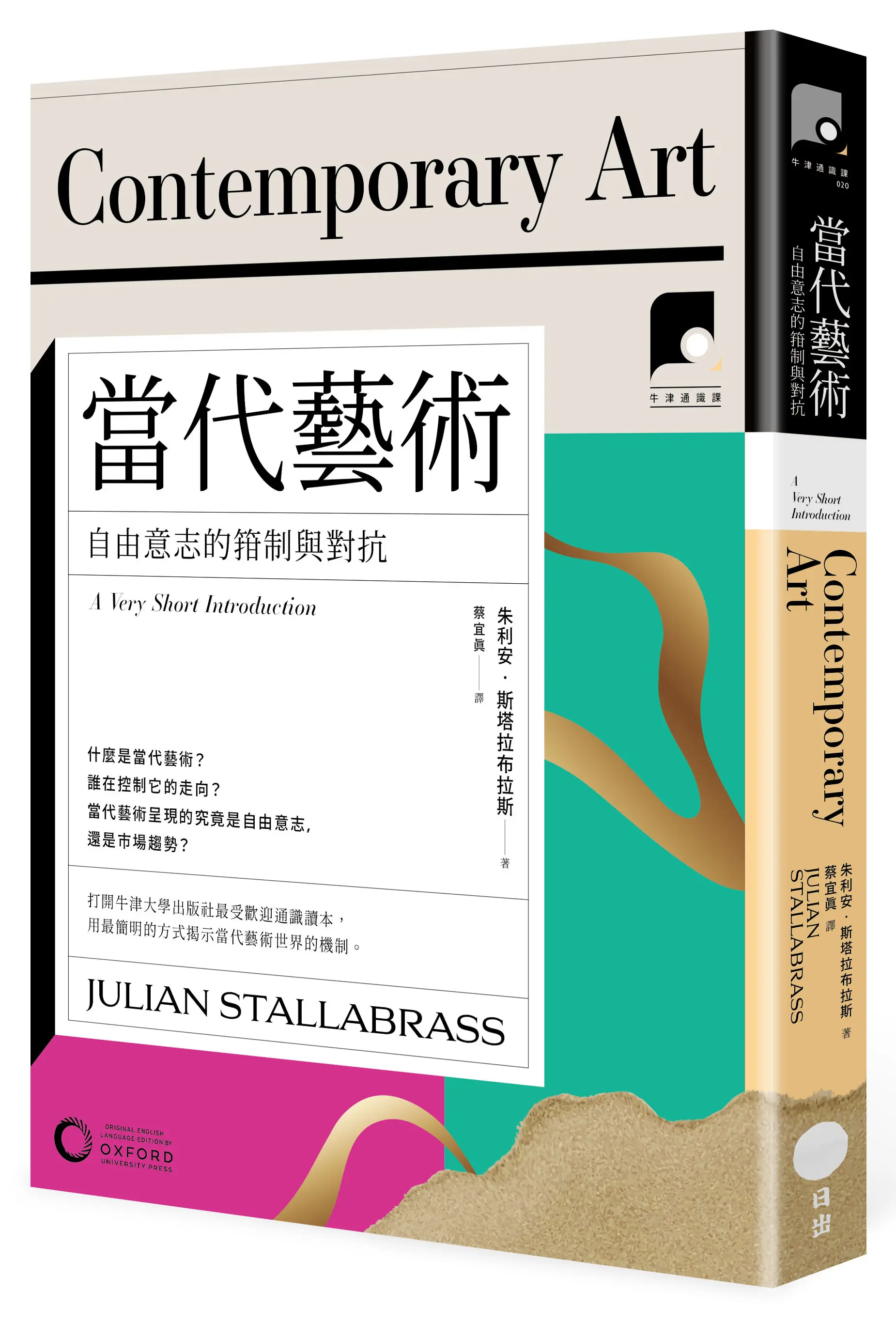 牛津通識課20 當代藝術: 自由意志的箝制與對抗