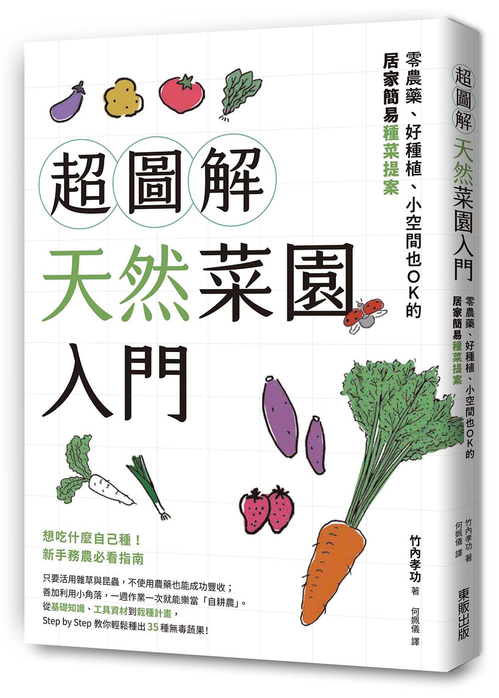 超圖解天然菜園入門: 零農藥、好種植、小空間也OK的居家簡易種菜提案