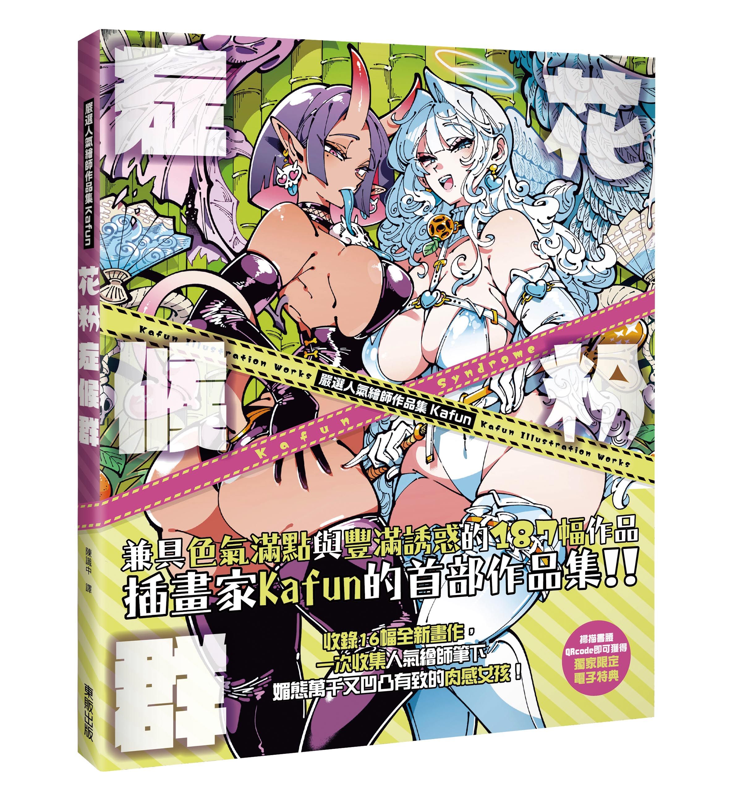 嚴選人氣繪師作品集Kafun: 花粉症候群