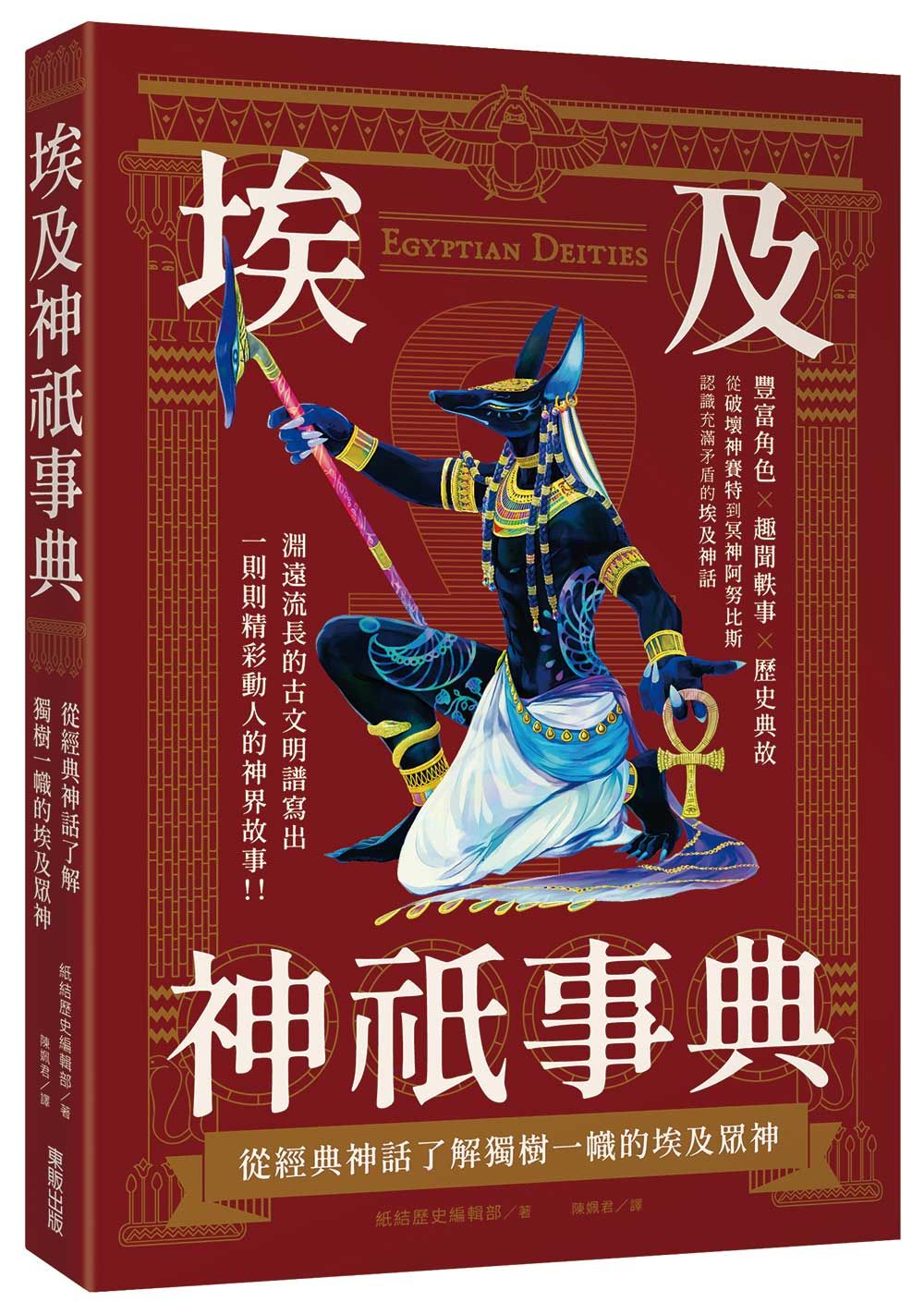 埃及神祇事典: 從經典神話了解獨樹一幟的埃及眾神