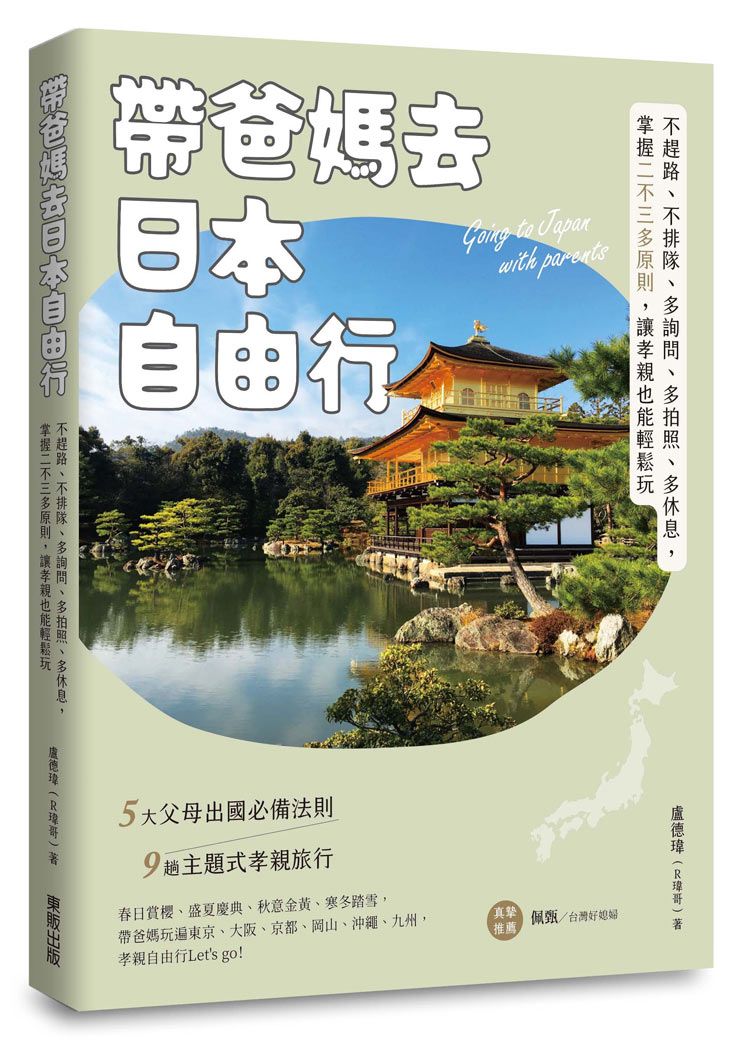 帶爸媽去日本自由行: 不趕路、不排隊、多詢問、多拍照、多休息, 掌握二不三多原則, 讓孝親也能輕鬆玩