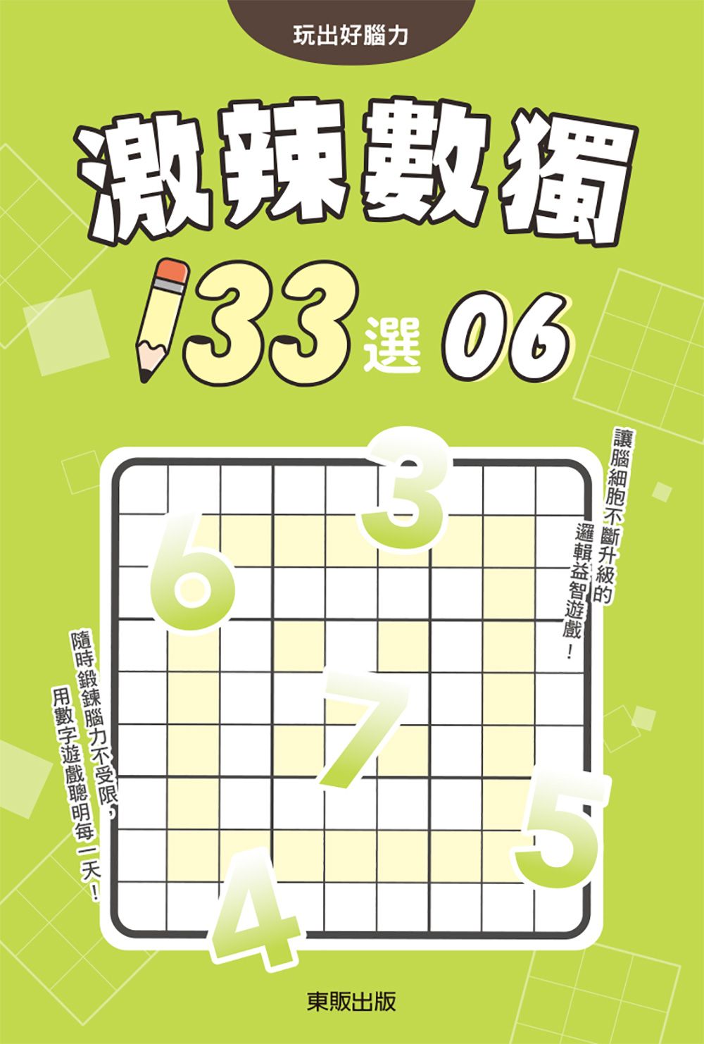 激辣數獨133選 6