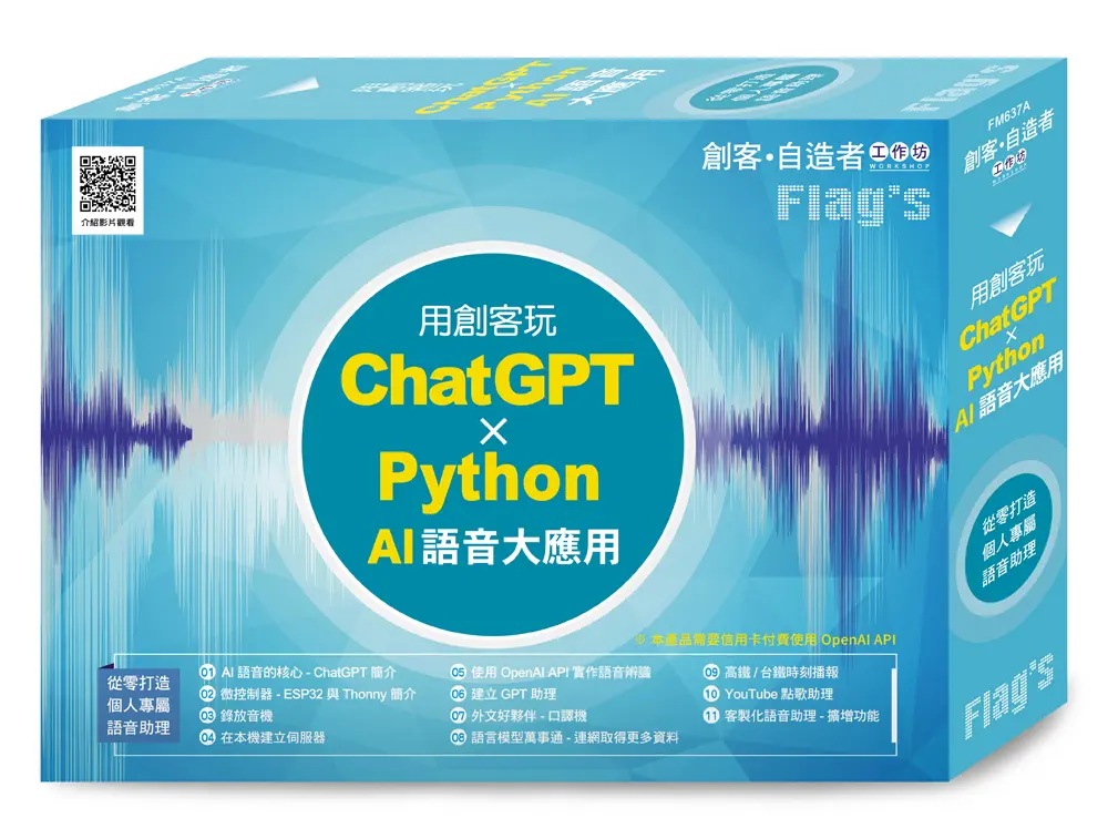 FLAG'S創客．自造者工作坊: 用創客玩ChatGPT×Python AI語音大應用