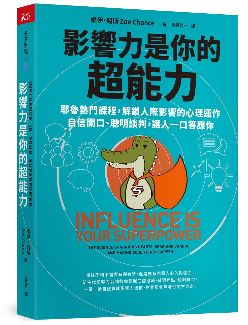 影響力是你的超能力: 耶魯熱門課程, 解鎖人際影響的心理運作, 自信開口、聰明談判, 讓人一口答應你