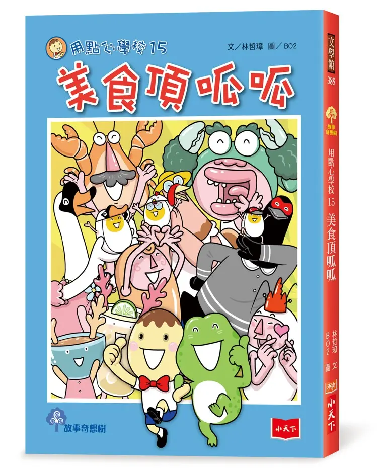 用點心學校 15: 美食頂呱呱
