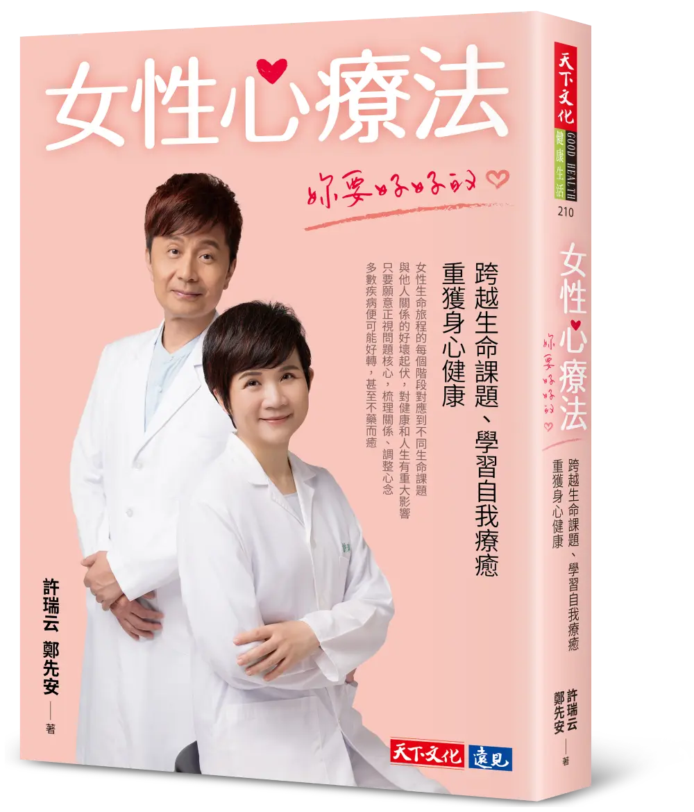 女性心療法 妳要好好的: 跨越生命課題、學習自我療癒, 重獲身心健康