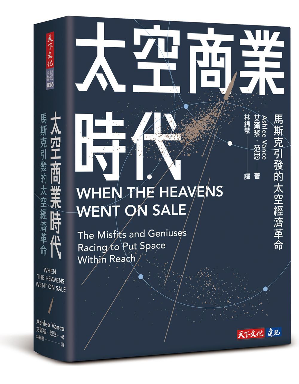 太空商業時代: 馬斯克引發的太空經濟革命