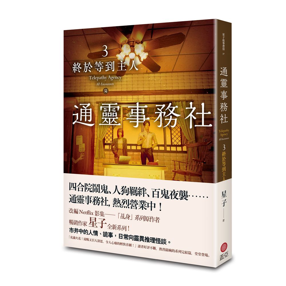 通靈事務社 3: 終於等到主人 (完)
